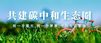 简约大气商务碳中和碳达峰环保公众号首图