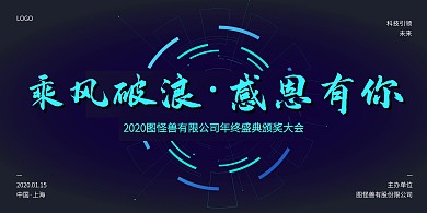 创意科技感2020年会盛典背景墙