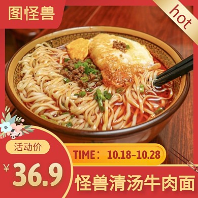 清汤牛肉面红色简约时尚主图直通车