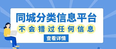 同城分类信息平台蓝色创意公众号封面