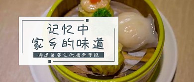 记忆中家乡的味道公众号封面