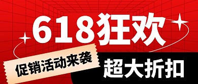 618狂欢活动红色创意公众号首图