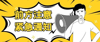 紧急通知黄色创意宣传公众号首图