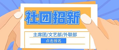 公众号封面创意蓝色简约招新