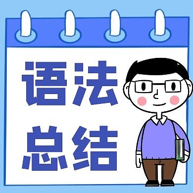 语法总结手绘蓝色扁平公众号封面