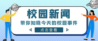 蓝色简约风校园新闻公众号封面
