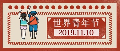 简约复古风中国青年节公众号封面