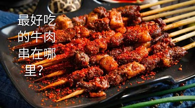 最好吃的牛肉串在哪里公众号封面