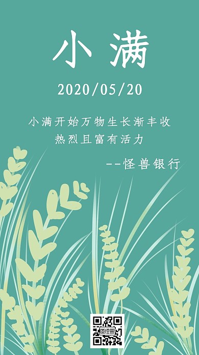 绿色清新植物节气银行小满手机海报