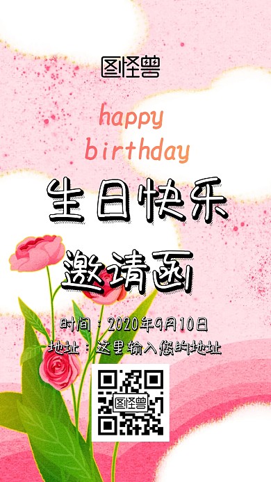 生日会邀请函