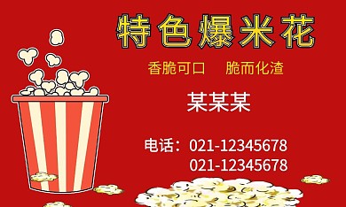 爆米花黄红色卡通名片