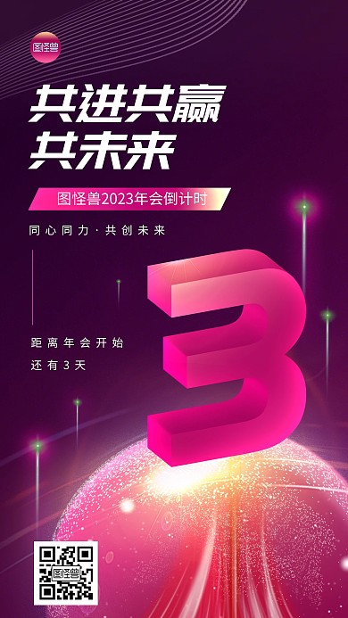 年会倒计时科技风炫酷光效手机海报