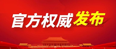 权威发布简约彩色营销红包公众号封面