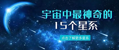 神秘星系公众号封面首图