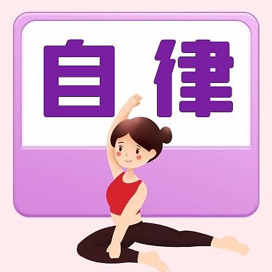 健身瑜伽女生自律紫色公众号次图