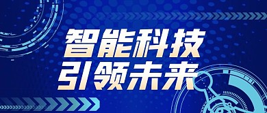 科技感艺术字智能科技引领未来公众号封面