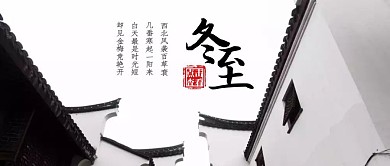 冬至传统节气节日祝福公众号封面