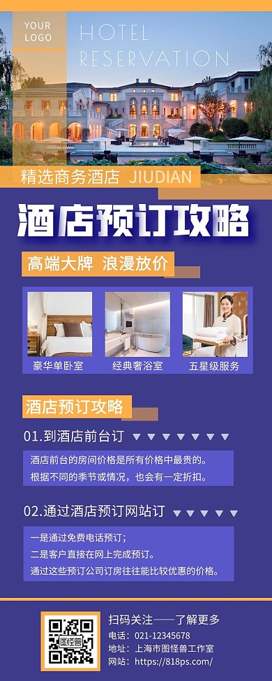 酒店营销攻略时尚简约手机营销海报