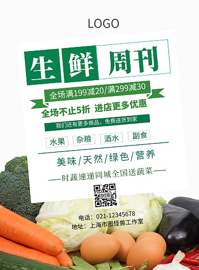 生鲜周刊宣传海报