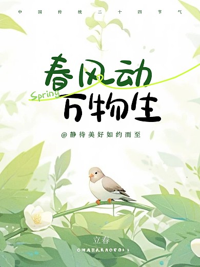 绿色节气立春祝福问候小红书配图