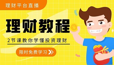 金融理财平台使用教程课程封面