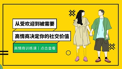 黄色创意撞色情绪管理高情商课程封面