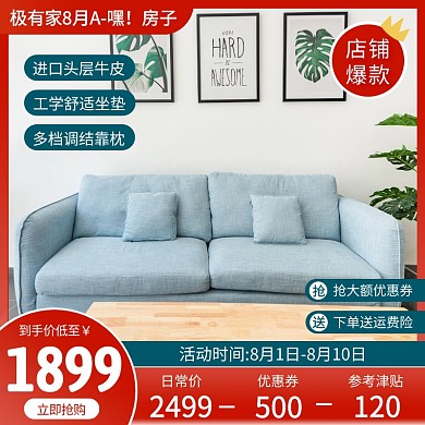 极有家淘宝家具促销主图直通车