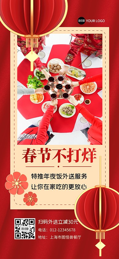餐饮年夜饭不打烊春节全屏海报