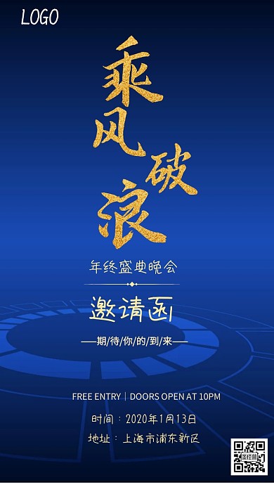 乘风破浪年会盛典邀请函