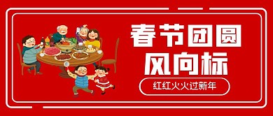 春节团圆风向标红色公众号首图
