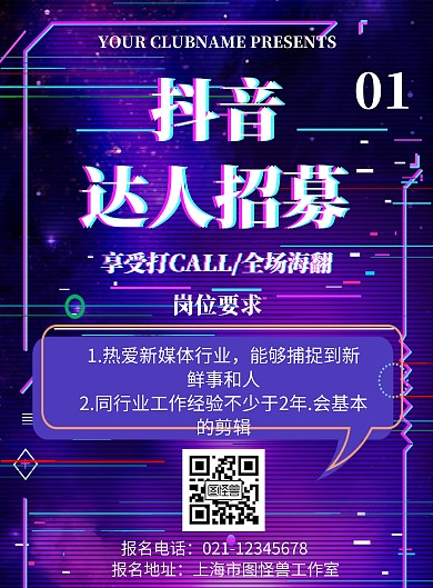 炫酷背景简约抖音达人招募令宣传海报	