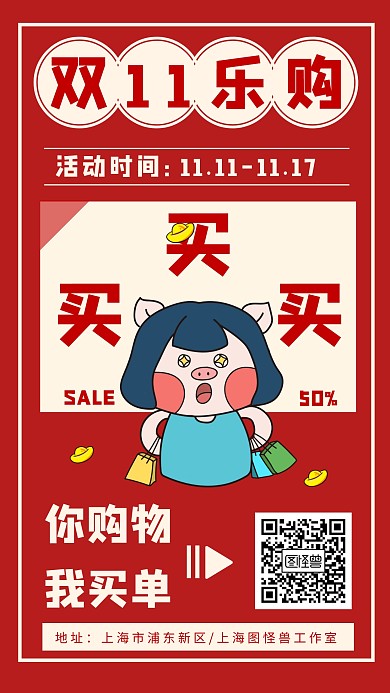 双11线上卖货促销红色插画风手机海报