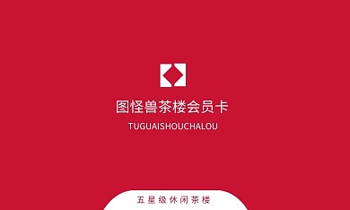 茶楼简约红色宣传会员卡