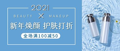 创意摄影新年焕颜美容护肤打折公众号首图