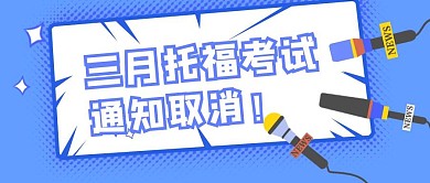 简约质感三月托福考试取消公众号封面