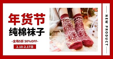 袜子年货节活动红色女袜电商横版海报