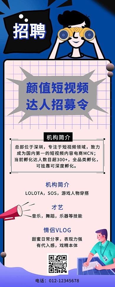 颜值短视频达人招募令创意宣传营销长图