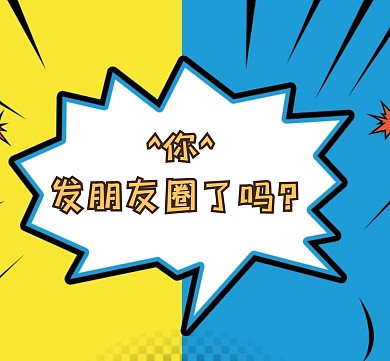 你发朋友圈了吗简约对话框朋友圈封面