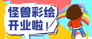 卡通创意彩色图怪兽彩绘公众号封面首图