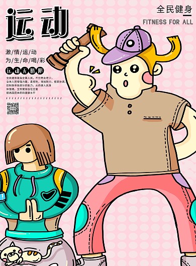 手绘风运动海报