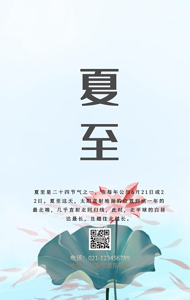 夏至手机海报
