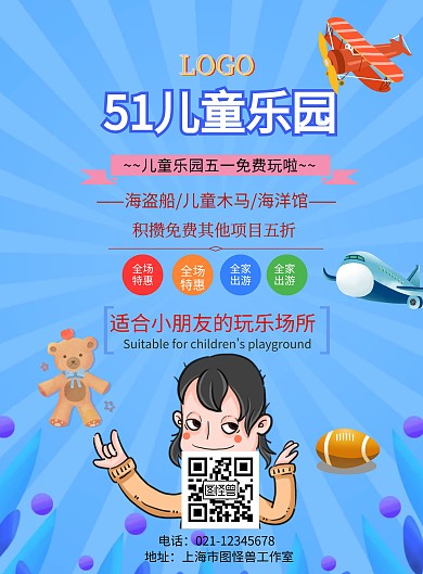 51儿童乐园印刷海报