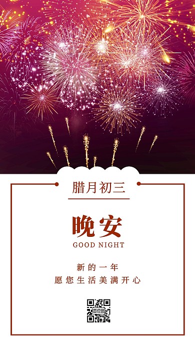 创意简约摄影腊月初三晚安每日一签