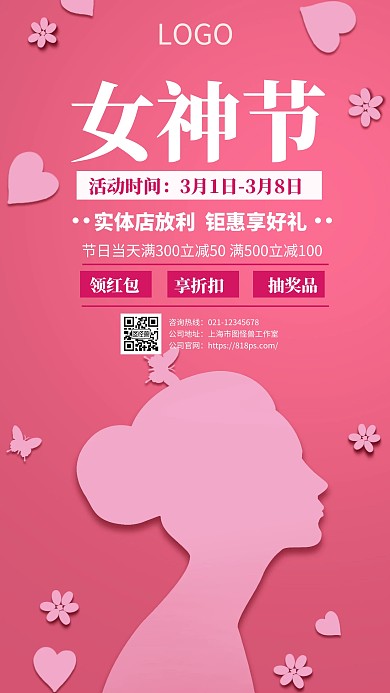 女神节借势宣传促销手机海报
