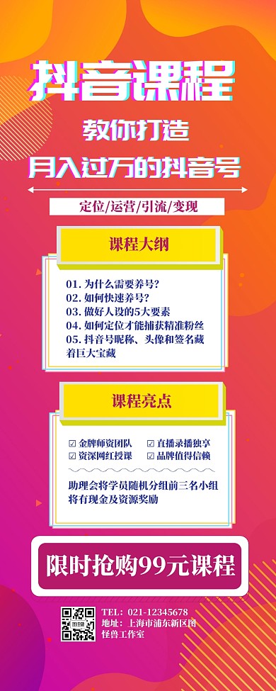 抖音课程简介详情营销长图
