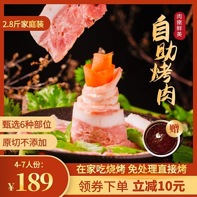 红色简约风自助烤肉烧烤食材主图直通车