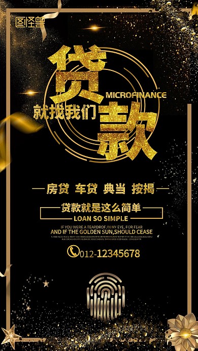 借贷黑色大气手机海报