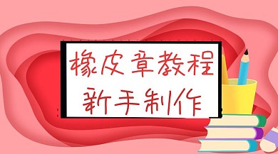 橡皮章制作创意粉色手工制作公众号封面