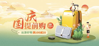 原创电商国庆提前购淘宝天猫通用海报