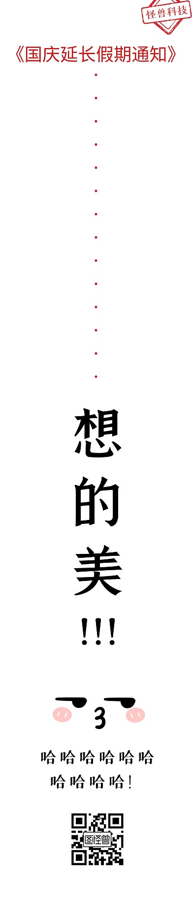 国庆节假期延长通知趣味搞笑条漫漫画
